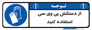 wear , put on , دست , تجهیزات ایمنی , 