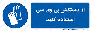 wear , put on , دست , تجهیزات ایمنی , 