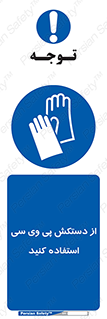 wear , put on , دست , تجهیزات ایمنی , 