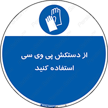 wear , put on , دست , تجهیزات ایمنی , 