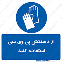 wear , put on , دست , تجهیزات ایمنی , 