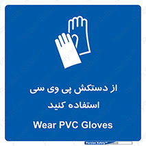 wear , put on , دست , تجهیزات ایمنی , 