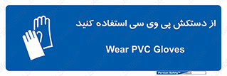 wear , put on , دست , تجهیزات ایمنی , 
