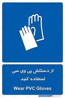 wear , put on , دست , تجهیزات ایمنی , 
