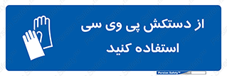wear , put on , دست , تجهیزات ایمنی , 