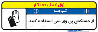 Safety sign: Wear PVC Gloves – design 11565