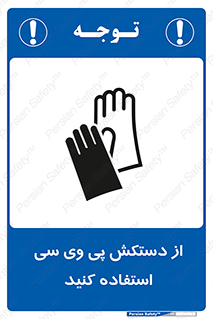 wear , put on , دست , تجهیزات ایمنی , 