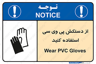 Safety sign: Wear PVC Gloves – design 11565