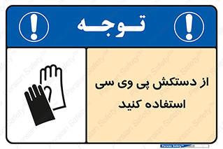 wear , put on , دست , تجهیزات ایمنی , 