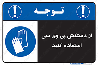 wear , put on , دست , تجهیزات ایمنی , 