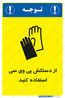 wear , put on , دست , تجهیزات ایمنی , 
