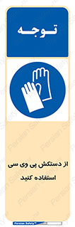 wear , put on , دست , تجهیزات ایمنی , 