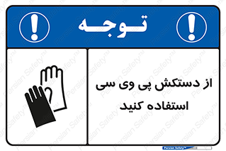 wear , put on , دست , تجهیزات ایمنی , 