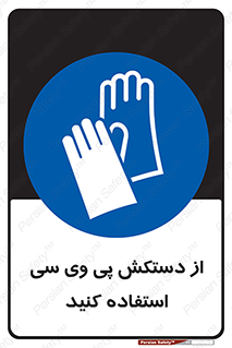wear , put on , دست , تجهیزات ایمنی , 