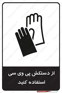 wear , put on , دست , تجهیزات ایمنی , 
