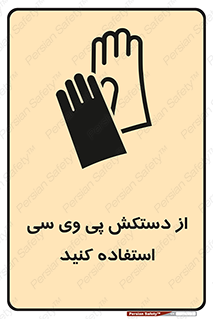 wear , put on , دست , تجهیزات ایمنی , 