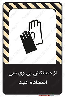 Safety sign: Wear PVC Gloves – design 11565