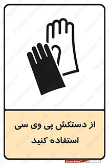 wear , put on , دست , تجهیزات ایمنی , 