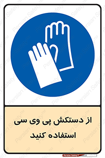 wear , put on , دست , تجهیزات ایمنی , 