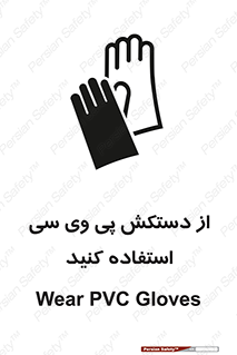 wear , put on , دست , تجهیزات ایمنی , 