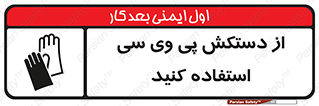 wear , put on , دست , تجهیزات ایمنی , 