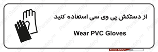 wear , put on , دست , تجهیزات ایمنی , 