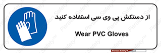 wear , put on , دست , تجهیزات ایمنی , 