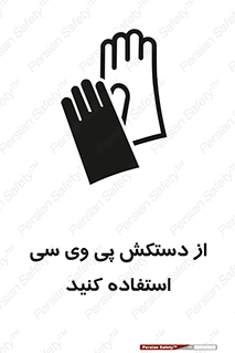 wear , put on , دست , تجهیزات ایمنی , 