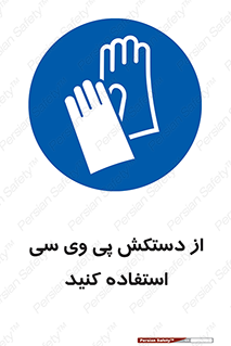 wear , put on , دست , تجهیزات ایمنی , 
