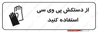 Safety sign: Wear PVC Gloves – design 11565