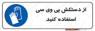wear , put on , دست , تجهیزات ایمنی , 