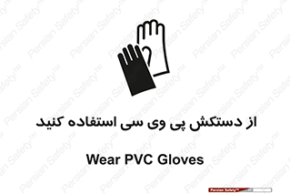 wear , put on , دست , تجهیزات ایمنی , 
