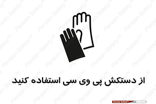 wear , put on , دست , تجهیزات ایمنی , 