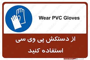 wear , put on , دست , تجهیزات ایمنی , 