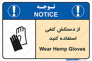 Safety sign: Wear Hemp Gloves – design 11566