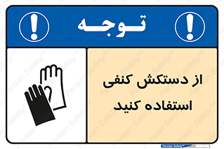 Safety sign: Wear Hemp Gloves – design 11566