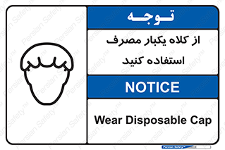 تابلوی ایمنی از کلاه یکبار مصرف استفاده کنید – طرح 11567