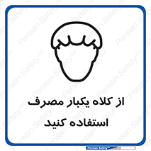 تابلوی ایمنی از کلاه یکبار مصرف استفاده کنید – طرح 11567