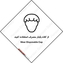 Safety sign: Wear Disposable Cap – design 11567