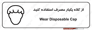 Safety sign: Wear Disposable Cap – design 11567