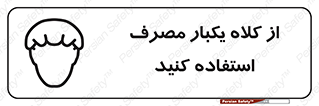 wear , helmet , put on , کپ , پوشش دهنده سر , 