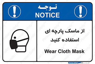 تابلوی ایمنی از ماسک پارچه ای استفاده کنید – طرح 11568