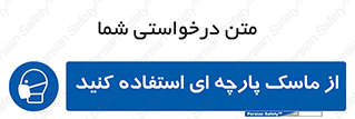 wear , کنفی , تجهیزات ایمنی , 