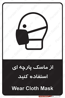 تابلوی ایمنی از ماسک پارچه ای استفاده کنید – طرح 11568