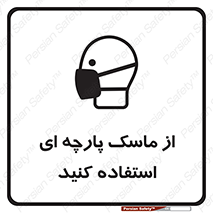 تابلوی ایمنی از ماسک پارچه ای استفاده کنید – طرح 11568