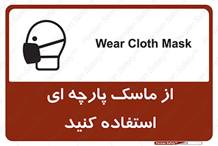 تابلوی ایمنی از ماسک پارچه ای استفاده کنید – طرح 11568