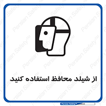 تابلوی ایمنی از شیلد محافظ استفاده کنید – طرح 11569