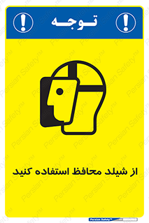تابلوی ایمنی از شیلد محافظ استفاده کنید – طرح 11569