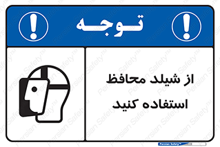تابلوی ایمنی از شیلد محافظ استفاده کنید – طرح 11569
