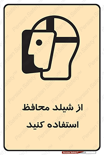 تابلوی ایمنی از شیلد محافظ استفاده کنید – طرح 11569
